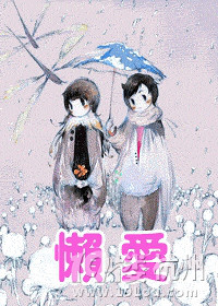 《懒爱》BY张鼎鼎(温柔腹黑攻VS可爱受,攻宠