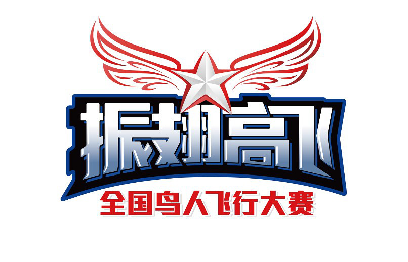 鸟人飞行大赛图片