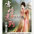 《<em>吉时医到</em>》作者:云霓--《复贵盈门》后新作(