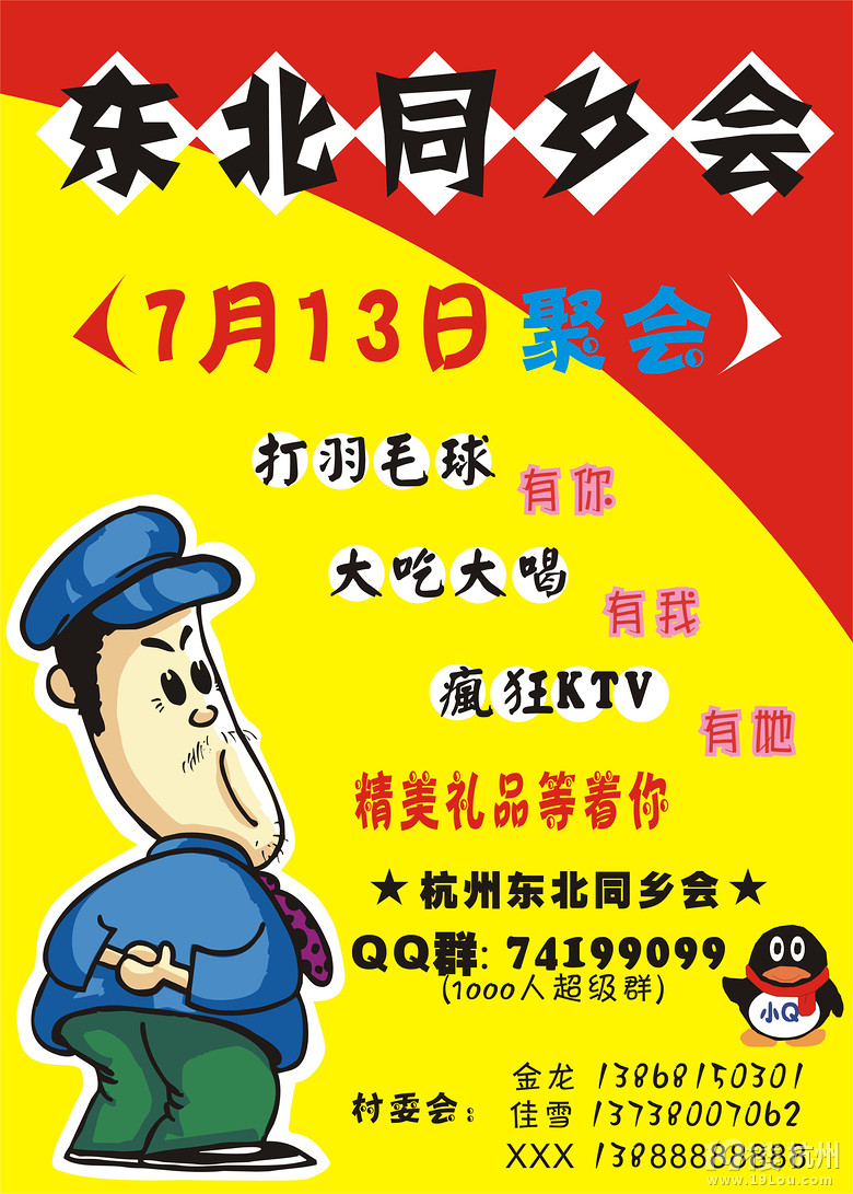 ■杭州东北同乡会 7月聚会海报■-互助-休闲总