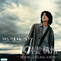 下沙---游鸿明-流行-音乐天堂-杭州19楼