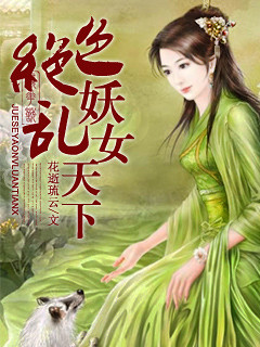 绝色<em>妖女乱天下</em>.jpg