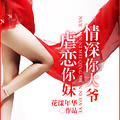 《 <em>你妹</em>,情深你大爷》 :花漾年华(完结)-穿越/重