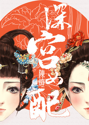 《深宫<em>女配</em>》 作者:陈灯 连载-<em>女性阅读</em>-杭州<em>19楼</em>