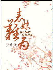 《<em>表妹难为</em>》&朱砂 【完结】-穿越/重生-浓情