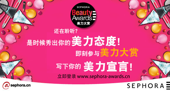 丝芙兰美力大赏已有近200万人参与!发表美力宣