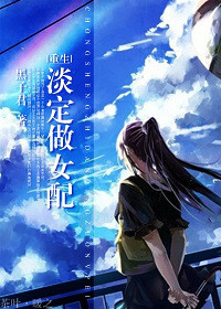 《重生之淡定做<em>女配</em>》作者:黑子君(晋江VIP正