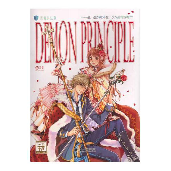 恶魔的法则1 作者:郭妮