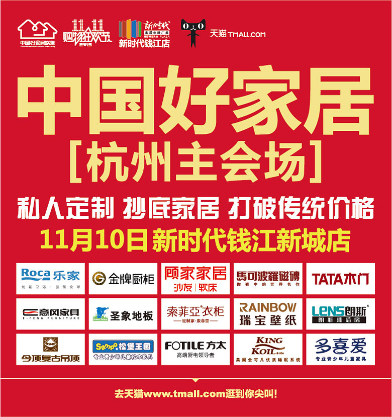 11.10中国好家居【私人定制、抄底家居、打破传统价格】-潮流资讯-装修大本营-杭州19楼