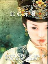 此心无垠。 无非由-穿越/<em>重生</em>-<em>女性阅读</em>-杭州<em>19楼</em>