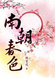 南朝春色-穿越/<em>重生</em>-<em>女性阅读</em>-杭州<em>19楼</em>
