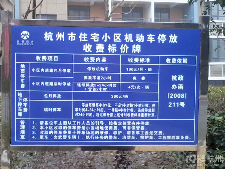 小区停车收费价格-小区物业-都市阳光 嘉苑-杭