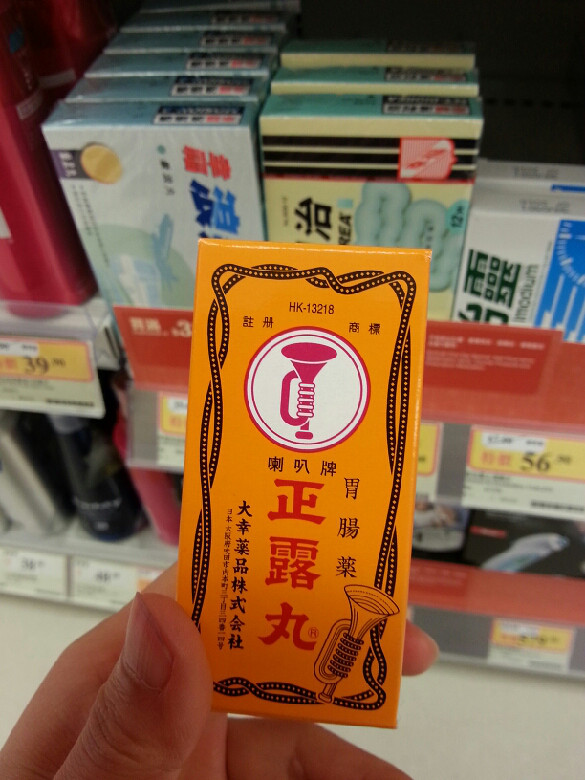 李万山整肠丸和 喇叭正露丸-手机随手拍-杭州19楼