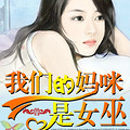 《末世女巫带球跑》现言/一女N男/<em>兄妹恋</em>/<em>重生</em>