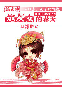 【综武侠】<em>炮灰女的</em>春天-穿越/<em>重生</em>-浓情小说-
