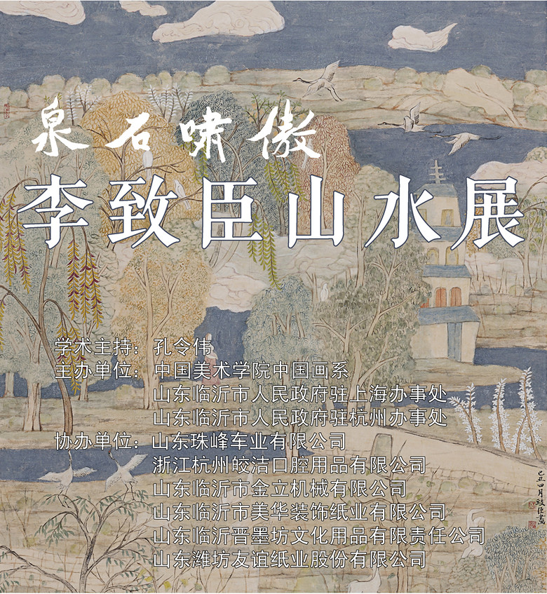 泉石啸傲李致臣山水展