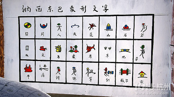 东巴象形文字-其他-小学教育-杭州19楼