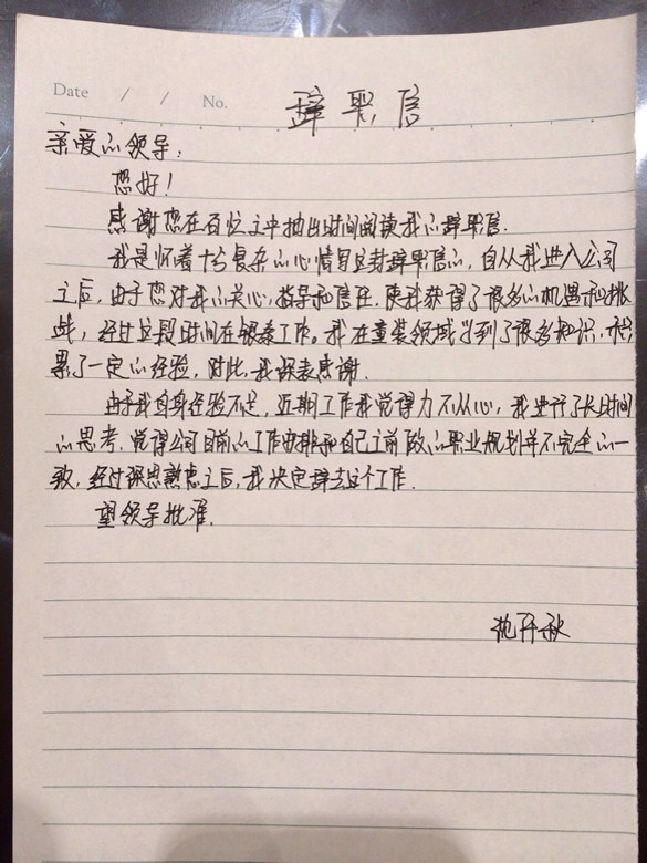 老公逼着我写的辞职信-手机随手拍-杭州19楼