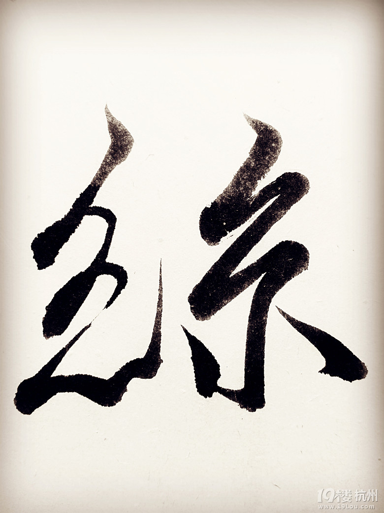 求职书法老师及小初语数外全科辅导老师-杭州