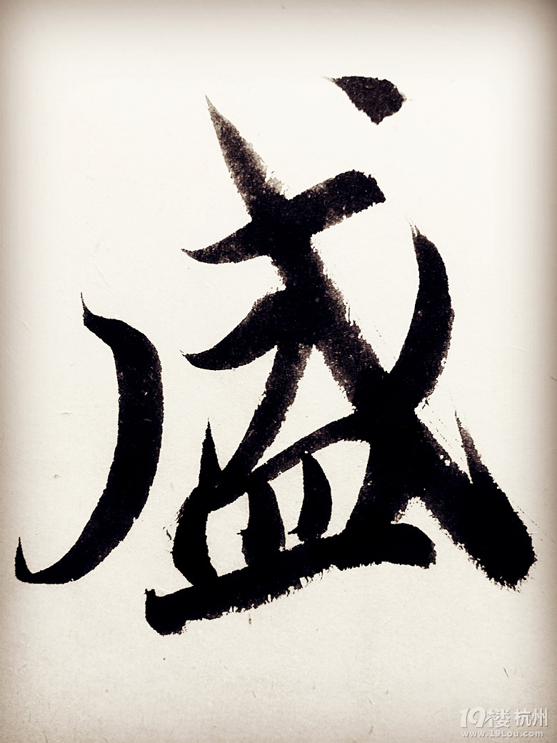 求职书法老师及小初语数外全科辅导老师-杭州