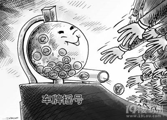 小汽车摇号中签-杭州限牌-杭州19楼