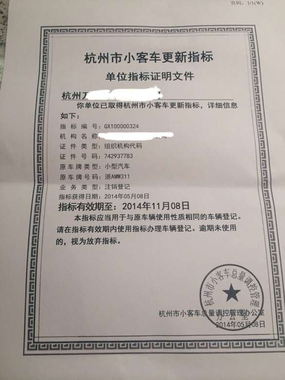 注销登记更新指标杭城第一辆-杭州限牌-杭州1