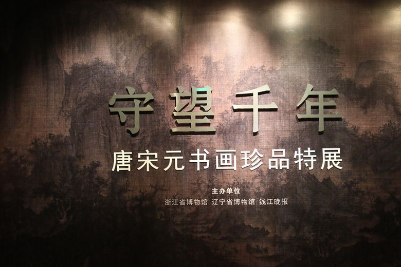 書畫珍品特展