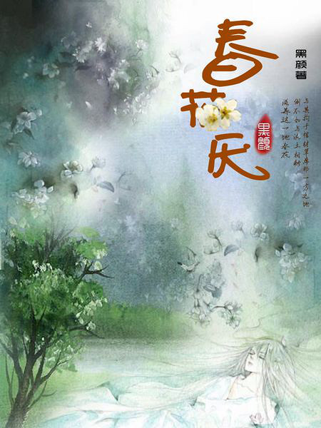 《春花厌》【黑颜·<em>完结</em>】 -<em>浓情小说</em>-杭州<em>19楼</em>
