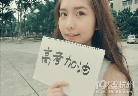 2014高考:19楼高考加油墙!给考生们送个祝福吧