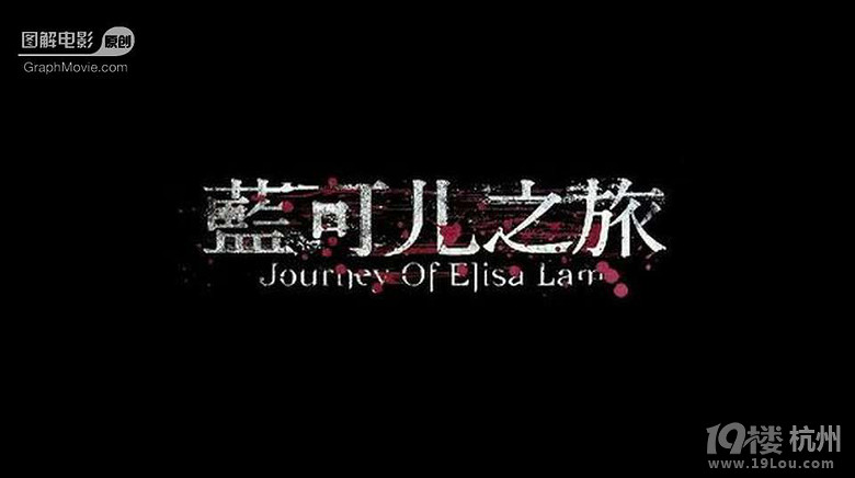 图解电影《蓝可儿之旅》-图解电影-杭州19楼