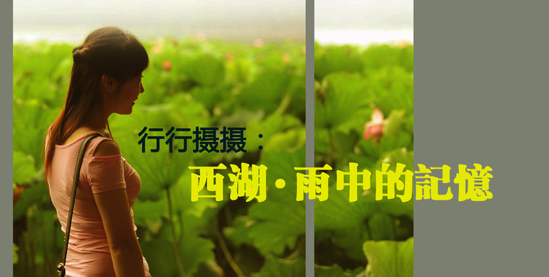行攝西湖:雨中的記憶