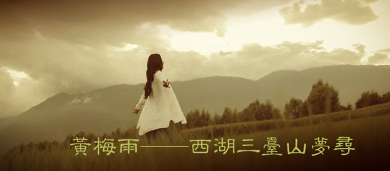 黃梅雨——西湖三臺山夢尋