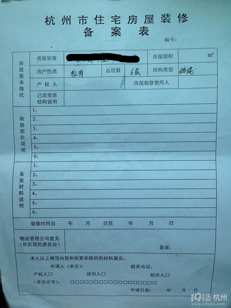 有人填过杭州市住宅房屋装修备案表吗?教教我