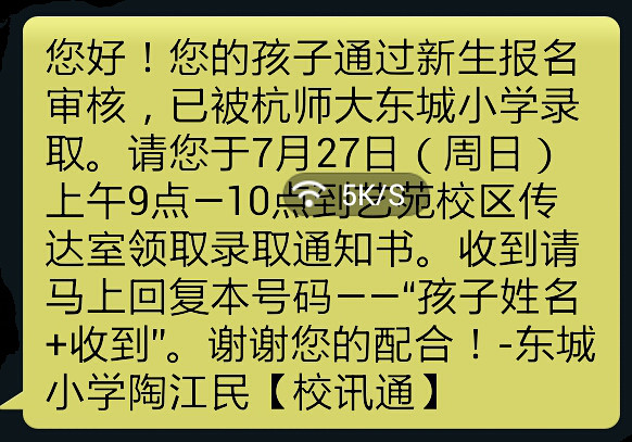 东城小学入学通知下来了-东城小学-杭州19楼