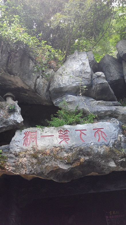 7-26 萍乡孽龙洞 天下第一洞