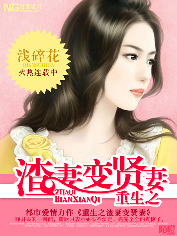 《<em>重生</em>之渣妻变<em>贤妻</em>》文/浅碎花【完结】-读书