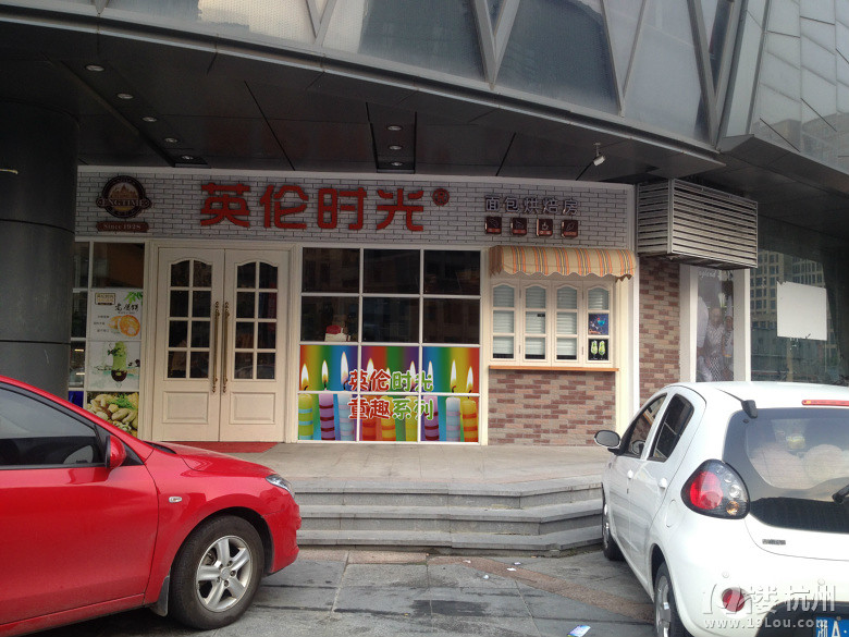 杭州临平英伦时光蛋糕店招聘-水吧学徒-月薪面