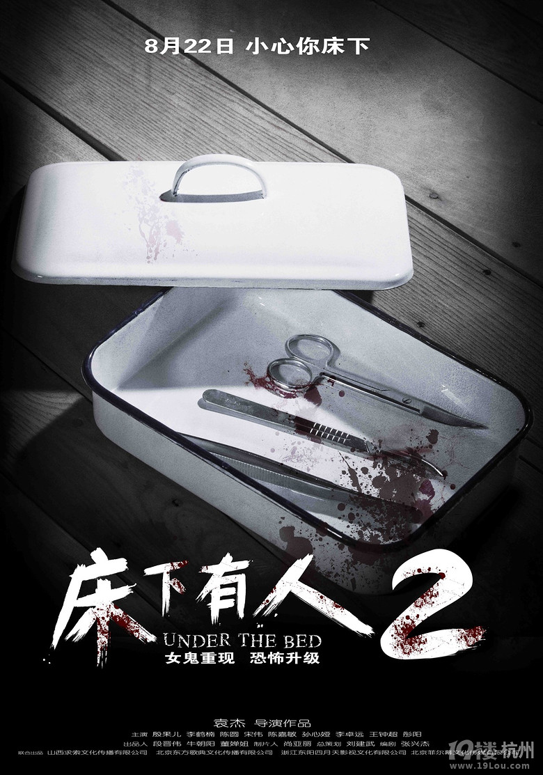 《床下有人2》发布道具海报医疗器械与篮球成