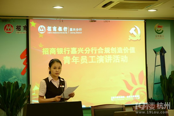 招行嘉兴分行举办合规创造价值青年员工演讲