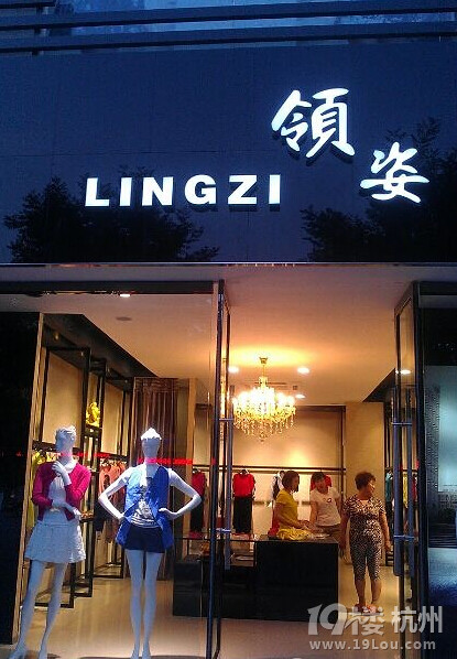 领姿女装杭州文二路店招聘-导购员-月薪3000-