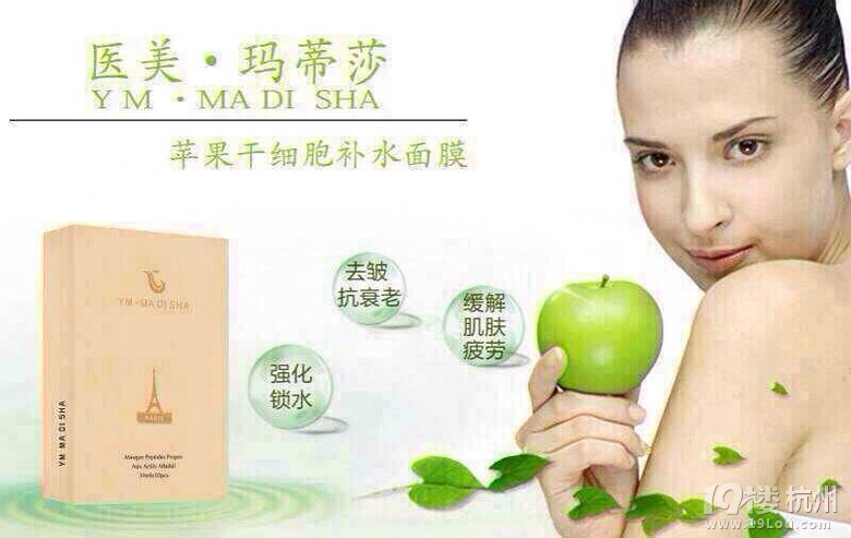 医美玛蒂莎(苹果干细胞面膜)