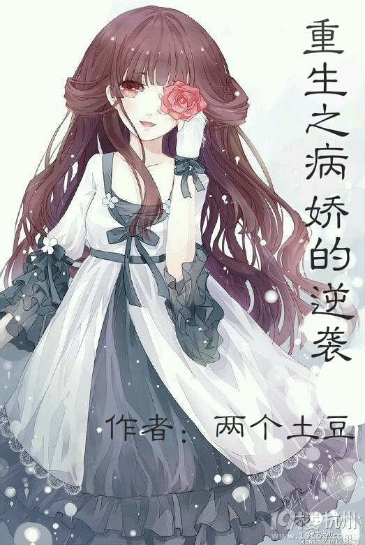 《重生之病娇的逆袭》女主重生伪白莲复仇文 