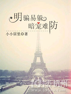 《明骗易躲,暗宠难防》高干\/宠文\/腹黑男\/女强\/