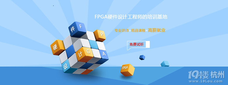 fpga培训班-Shopping帮-杭州19楼