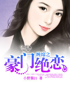 《缠绵之豪门绝恋》现言\/萌宝\/黑道\/七宠三虐\/H