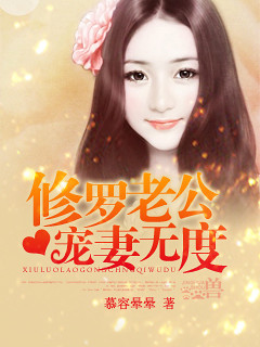 【小说封面】【35楼】《修罗老公宠妻无度》