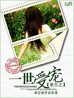 《重生之一世受宠》文\/暗恋彼岸花