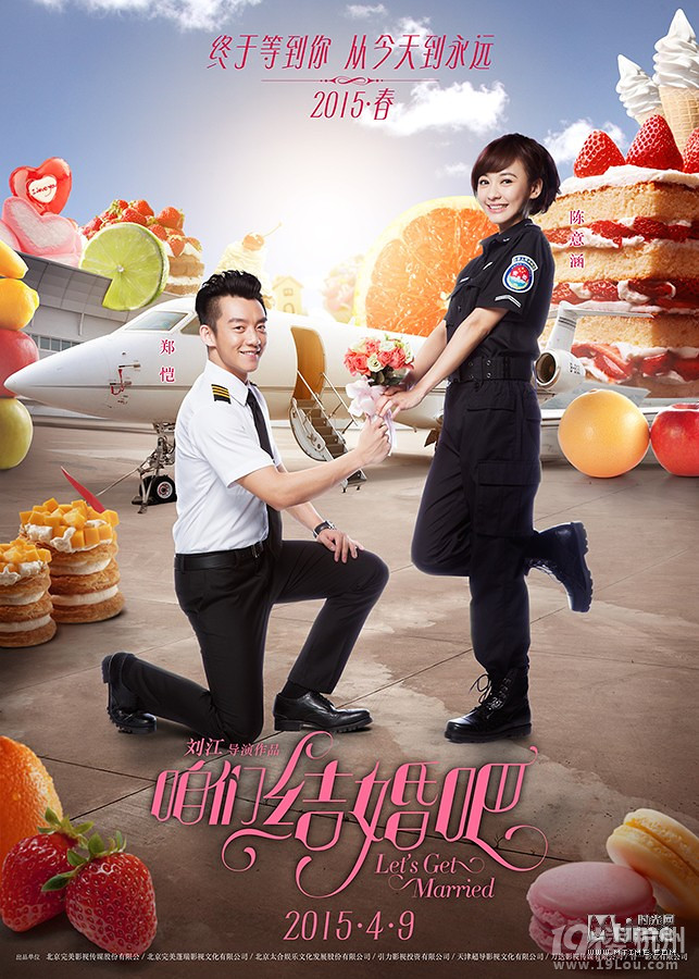 《咱们结婚吧》曝求婚版海报郑恺遭陈意涵逼婚