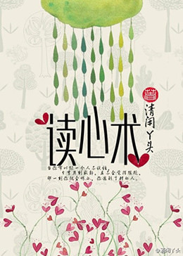 《读心术》【清闲丫头·连载】_最新章节_无