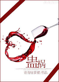 《蛊祸》(全本+番外)作者:青青绿萝裙 更新较慢